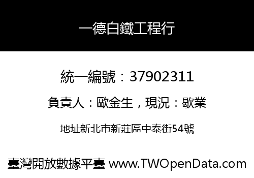 一德白鐵工程行