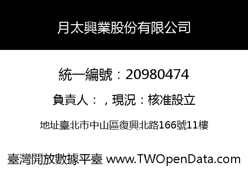 月太興業股份有限公司