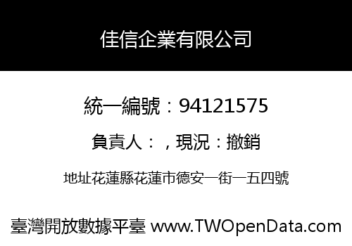 佳信企業有限公司
