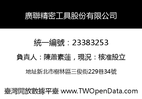 廣聯精密工具股份有限公司