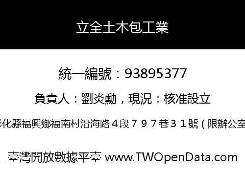 立全土木包工業
