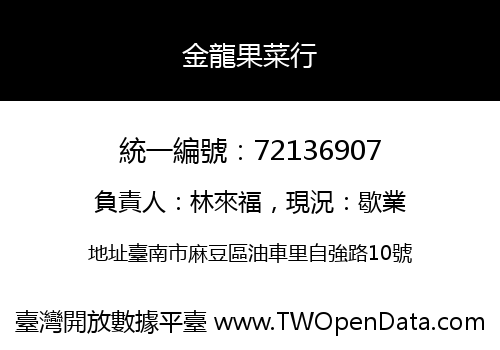 金龍果菜行