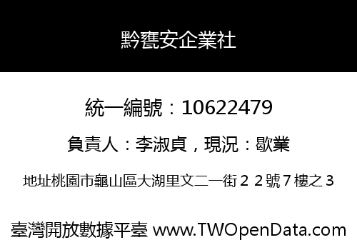 黔甕安企業社