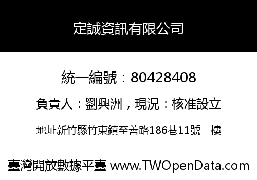 定誠資訊有限公司