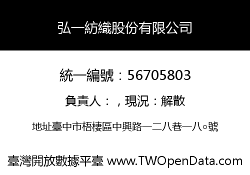 弘一紡織股份有限公司