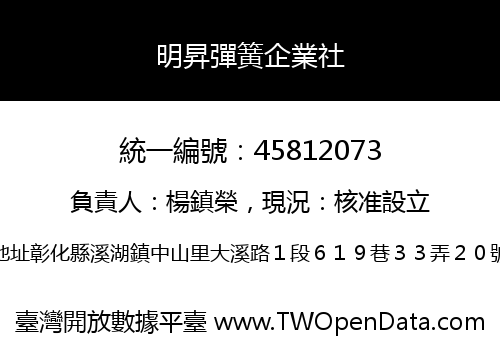 明昇彈簧企業社
