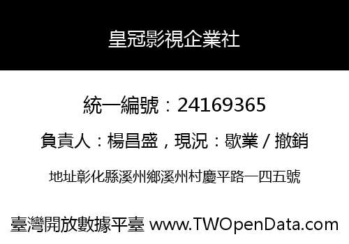 皇冠影視企業社