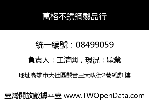 萬格不銹鋼製品行