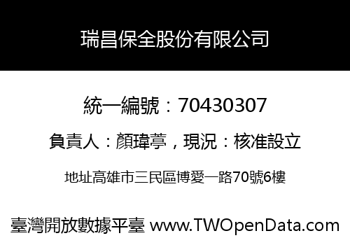 瑞昌保全股份有限公司
