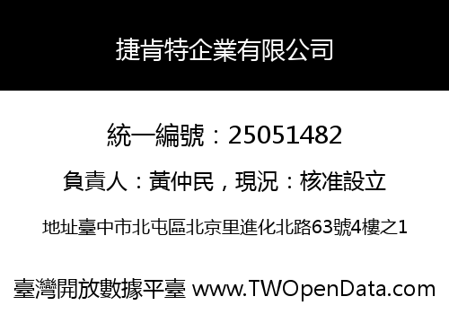 捷肯特企業有限公司