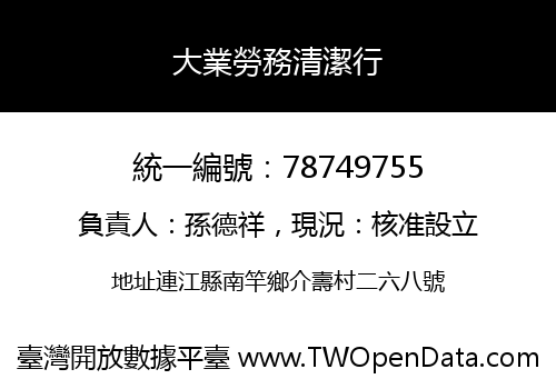 大業勞務清潔行