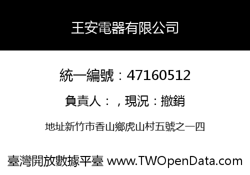 王安電器有限公司