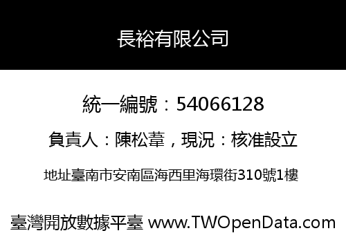 長裕有限公司