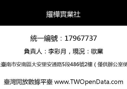 耀樺實業社