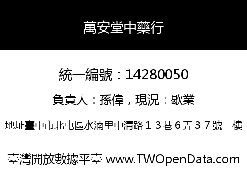 萬安堂中藥行