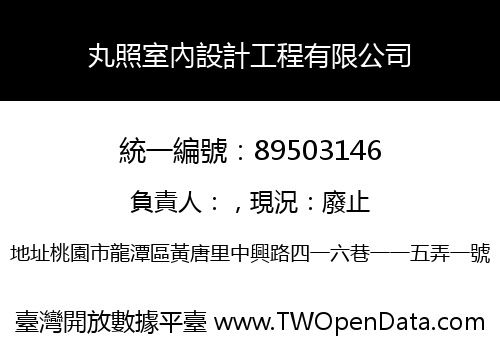 丸照室內設計工程有限公司