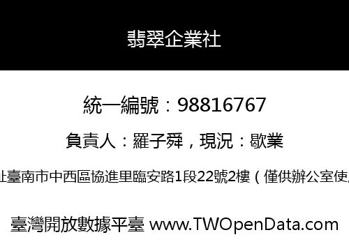 翡翠企業社
