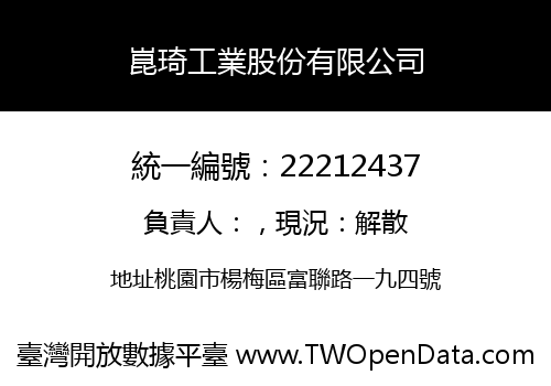 崑琦工業股份有限公司