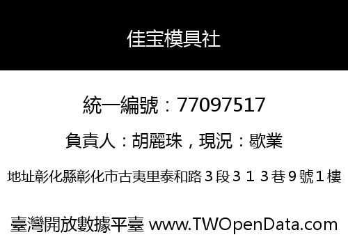 佳宝模具社