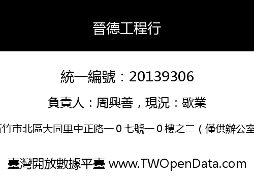 晉德工程行