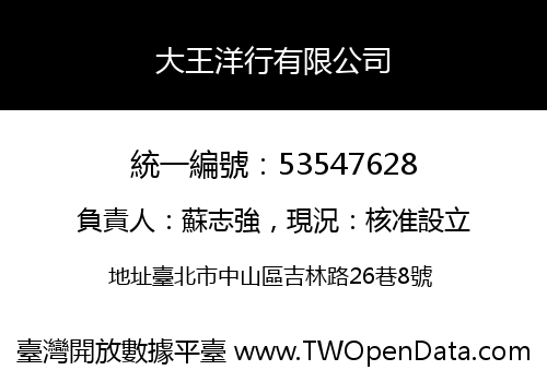 大王洋行有限公司