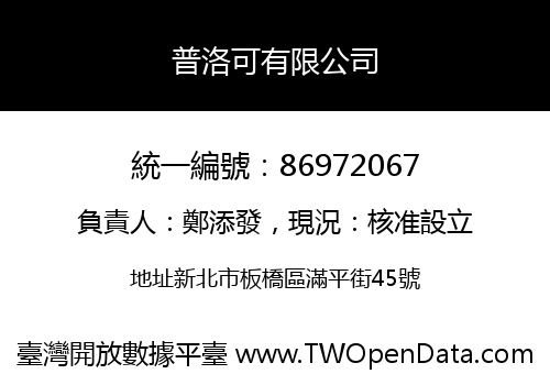 普洛可有限公司