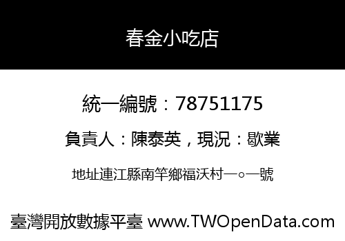 春金小吃店