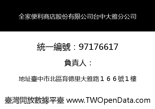 全家便利商店股份有限公司台中大雅分公司