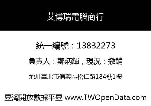 艾博瑞電腦商行