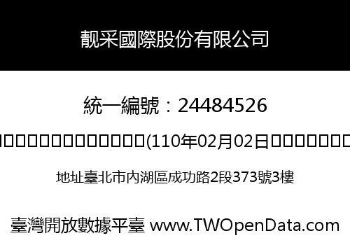 靓采國際股份有限公司