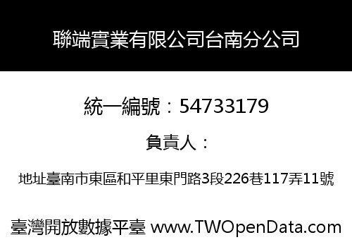 聯端實業有限公司台南分公司