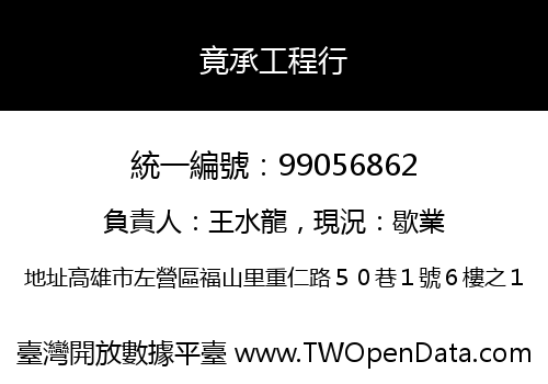 竟承工程行