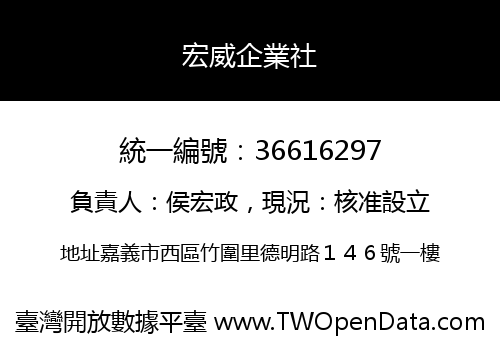 宏威企業社