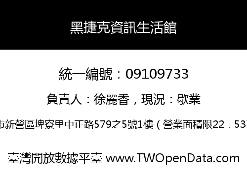 黑捷克資訊生活館