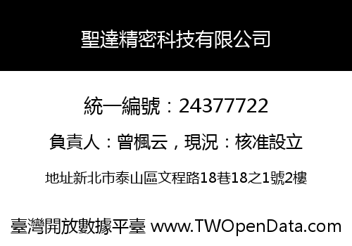 聖達精密科技有限公司