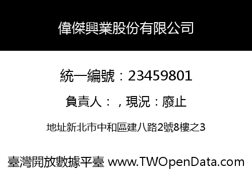 偉傑興業股份有限公司