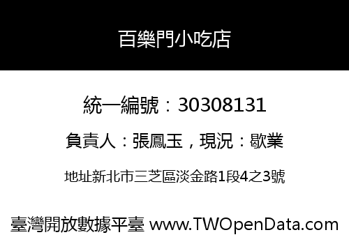 百樂門小吃店