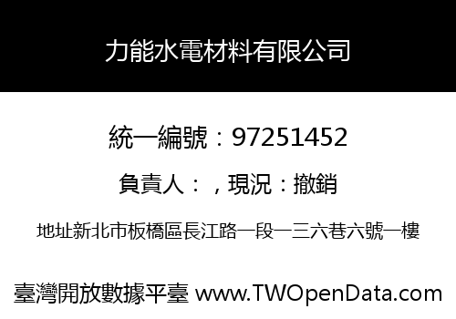 力能水電材料有限公司