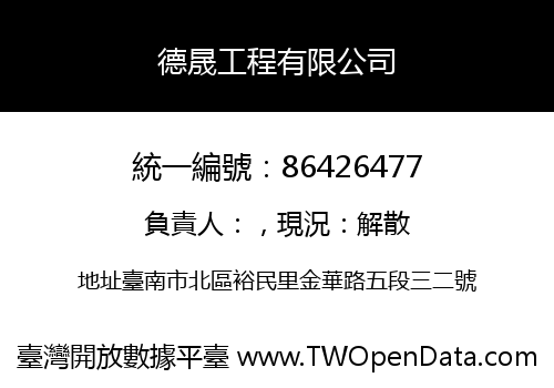 德晟工程有限公司