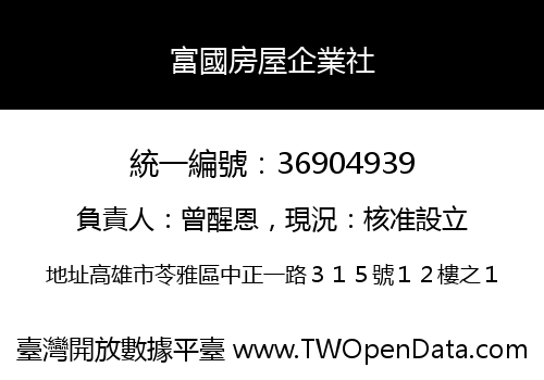 富國房屋企業社