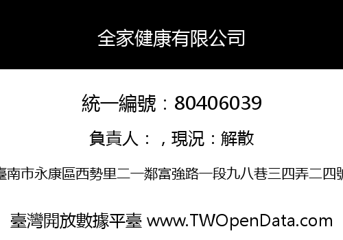 全家健康有限公司