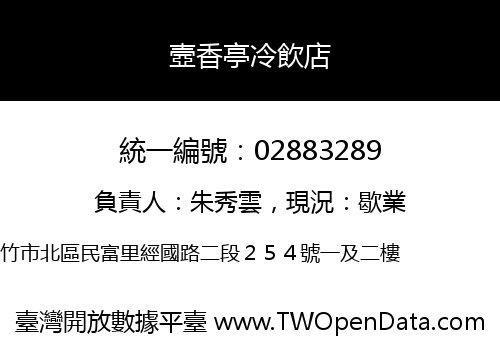 壼香亭冷飲店