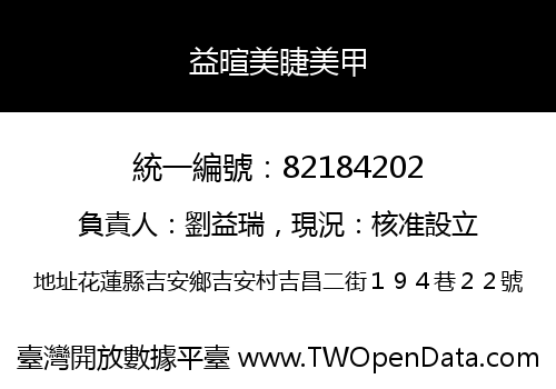 益暄美睫美甲