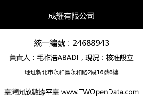 成耀有限公司