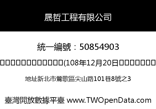 晟哲工程有限公司