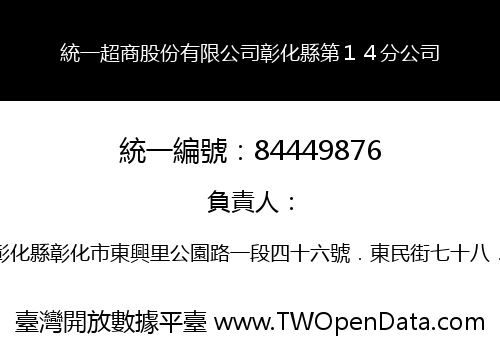 統一超商股份有限公司彰化縣第１４分公司