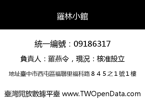 羅林小館