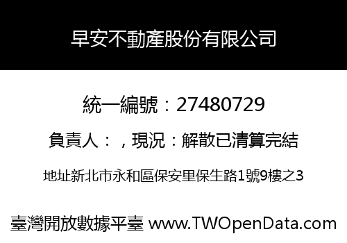 早安不動產股份有限公司