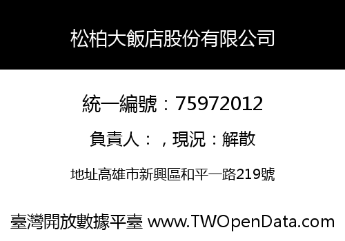松柏大飯店股份有限公司