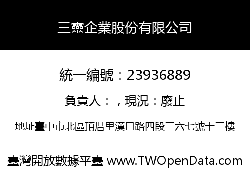 三靈企業股份有限公司